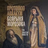 Лукаш И.С. Протопоп Аввакум. Боярыня Морозова: три забытые повести