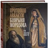 Лукаш И.С. Протопоп Аввакум. Боярыня Морозова: три забытые повести