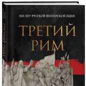 Вевюрко И.С. Третий Рим: 500 лет русской имперской идеи