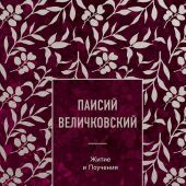 Житие и Поучения