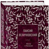 Житие и Поучения