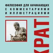 Платон. Апология Сократа. Диалоги. (Философия для начинающих)