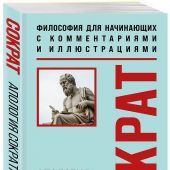 Платон. Апология Сократа. Диалоги. (Философия для начинающих)