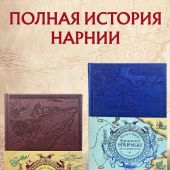 Льюис К.С. Хроники Нарнии. Комплект из 2-х книг