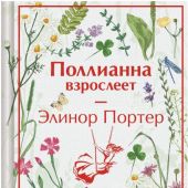 Портер Э. Поллианна взрослеет (Эксмо. Яркие страницы)