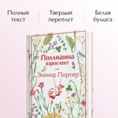 Портер Э. Поллианна взрослеет (Эксмо. Яркие страницы)