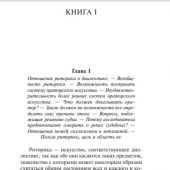 Аристотель. Риторика. Поэтика. (Эксклюзивная классика)