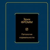 Фромм Э. Патология нормальности. (Philosophy-Неоклассика)