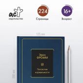 Фромм Э. Патология нормальности. (Philosophy-Неоклассика)