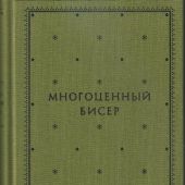 Многоценный бисер. Острожский игумен архимандрит Лазарь