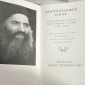 Многоценный бисер. Острожский игумен архимандрит Лазарь