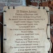 Деревянное панно с молитвой «22 Псалом» (ИП Джапаридзе)