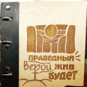 Блокнот деревянный «Праведный верой жив будет» (ИП Джапаридзе)