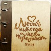 Блокнот деревянный «Любовь никогда не перестает» (ИП Джапаридзе)
