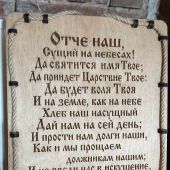 Деревянное панно с молитвой «Отче наш» (ИП Джапаридзе)