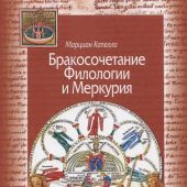 Капелла М. Бракосочетание Филологии и Меркурия