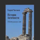 Чистяков Г. История Античности. Работы разных лет