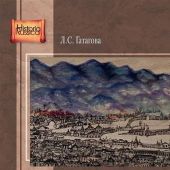 Гатагова Л. Кавказоведческие исследования постсоветской эпохи