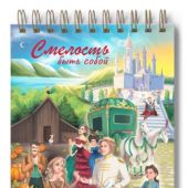 Блокнот 10Х14 см «Смелость быть собой» (Золушка) (Ваката) 1185