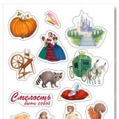 Наклейки А5 «Смелость быть собой» (Золушка) (Ваката) 1186