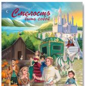 Открытка «Смелость быть собой» (Золушка) 100Х145 мм (Ваката) 1188