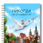 Блокнот 14Х20 см «Никогда не отчаивайся!» (Нильс и дикие гуси) (Ваката) 1189
