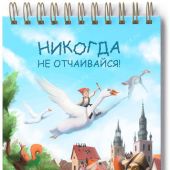 Блокнот 10Х14 см «Никогда не отчаивайся!» (Нильс и дикие гуси) (Ваката) 1190