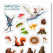 Наклейки А5 «Никогда не отчаивайся» (Нильс и дикие гуси) (Ваката) 1191
