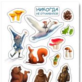 Наклейки А6 «Никогда не отчаивайся» (Нильс и дикие гуси) (Ваката) 1192