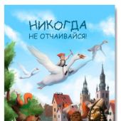 Открытка «Никогда не отчаивайся» (Нильс и дикие гуси) 100Х145 мм (Ваката) 1193