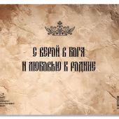 Открытка «С верой в Бога и любовью к Родине» (три богатыря, кубизм) 100Х145 мм (Ваката) 1198