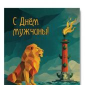 Открытка «С Днём мужчины» (Лев) 100Х145 мм (Ваката) 1199