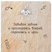 Открытка «... стремлюсь к цели...» 100Х145 мм (Ваката) 1200