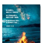 Открытка «Не бойся, ибо я с тобою...» (костер на берегу) 100Х145 мм (Ваката) 1202