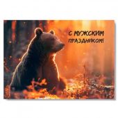 Открытка «С мужским праздником (Если я пойду)» (медведь) 100Х145 мм (Ваката) 1204