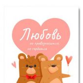 Открытка «Любовь не превозносится, не гордится...» (мультяшные мишки)100Х145 мм (Ваката) 1194