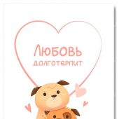 Открытка «Любовь долготерпит» (мультяшные собачки) 100Х145 мм (Ваката) 1195