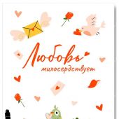 Открытка «Любовь милосердствует» (мультяшная птичка-почтальон) 100Х145 мм (Ваката) 1197