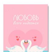 Открытка «Любовь всего надеется» (лебеди) 100Х145 мм (Ваката) 1196