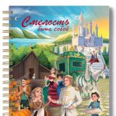 Блокнот 14Х20 см «Смелость быть собой» (золушка) (Ваката) 1184