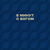 Молитвенный дневник «5 минут с Богом» (на спирали)