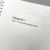 Молитвенный дневник «5 минут с Богом» (на спирали)