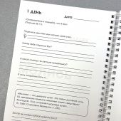 Молитвенный дневник «5 минут с Богом» (на спирали)