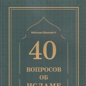 40 вопросов об исламе