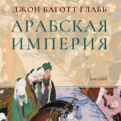 Глабб Дж. Б. Арабская империя