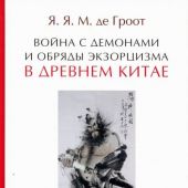 Гроот Я.Я.М де. Война с демонами и обряды экзорцизма в Древнем Китае
