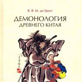 Гроот Я.Я.М де.Демонология древнего Китая