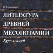 Емельянов В. Литература Древней Месопотамии. Курс лекций