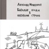 Мещеряков А. Бывалые люди в небывалой стране