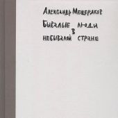 Мещеряков А. Бывалые люди в небывалой стране